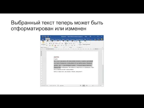 Выбранный текст теперь может быть отформатирован или изменен
