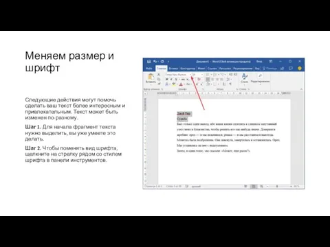 Меняем размер и шрифт Следующие действия могут помочь сделать ваш текст более