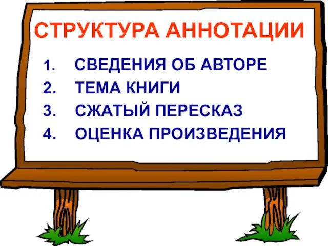 СТРУКТУРА АННОТАЦИИ СВЕДЕНИЯ ОБ АВТОРЕ ТЕМА КНИГИ СЖАТЫЙ ПЕРЕСКАЗ ОЦЕНКА ПРОИЗВЕДЕНИЯ