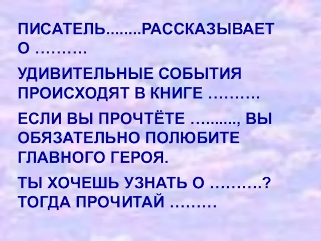 ПИСАТЕЛЬ........РАССКАЗЫВАЕТ О ………. УДИВИТЕЛЬНЫЕ СОБЫТИЯ ПРОИСХОДЯТ В КНИГЕ ………. ЕСЛИ ВЫ ПРОЧТЁТЕ