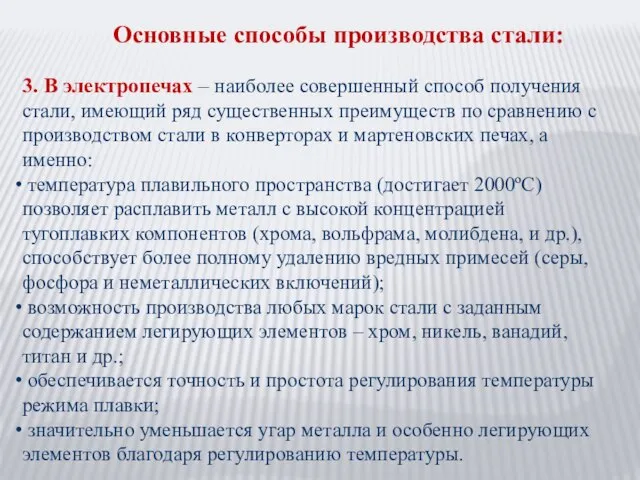 Основные способы производства стали: 3. В электропечах – наиболее совершенный способ получения