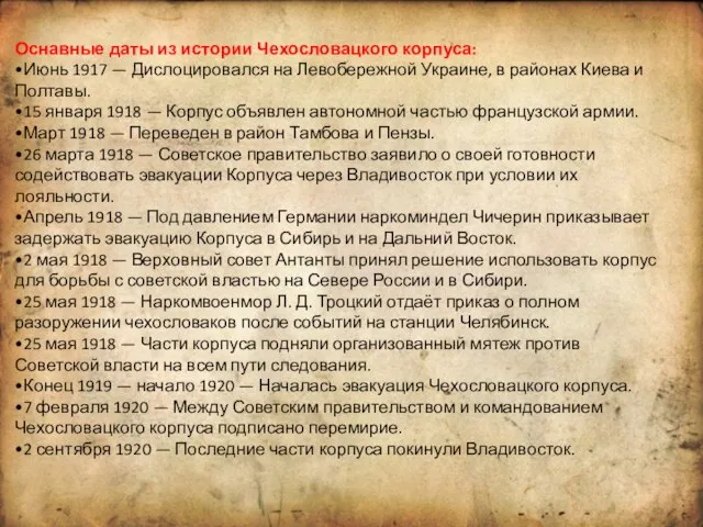 Оснавные даты из истории Чехословацкого корпуса: •Июнь 1917 — Дислоцировался на Левобережной