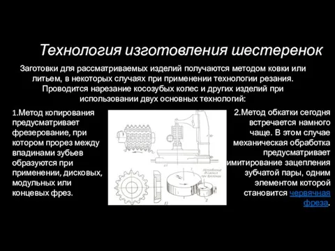 Технология изготовления шестеренок Заготовки для рассматриваемых изделий получаются методом ковки или литьем,