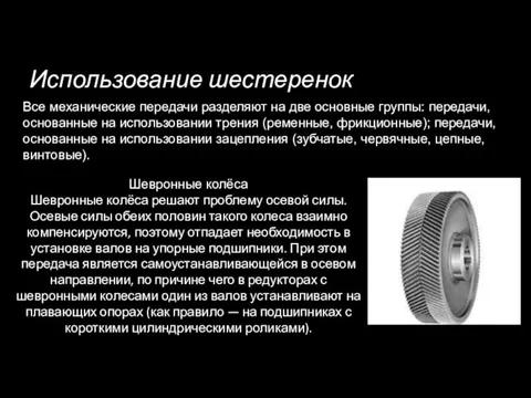 Использование шестеренок Все механические передачи разделяют на две основные группы: передачи, основанные