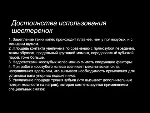 Достоинства использования шестеренок 1. Зацепление таких колёс происходит плавнее, чем у прямозубых,