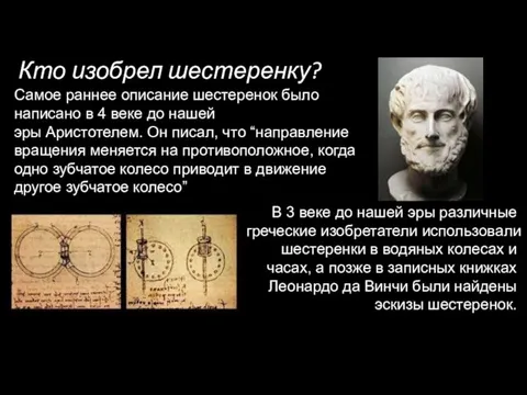 Кто изобрел шестеренку? Самое раннее описание шестеренок было написано в 4 веке