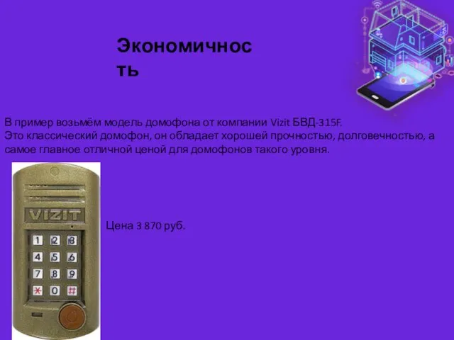 Экономичность В пример возьмём модель домофона от компании Vizit БВД-315F. Это классический