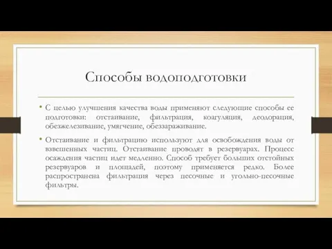 Способы водоподготовки С целью улучшения качества воды применяют следующие способы ее подготовки: