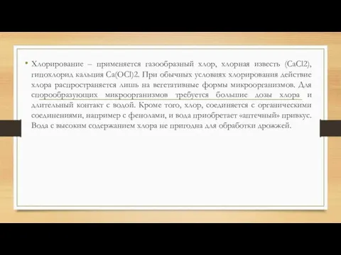 Хлорирование – применяется газообразный хлор, хлорная известь (СаСl2), гипохлорид кальция Са(ОСl)2. При