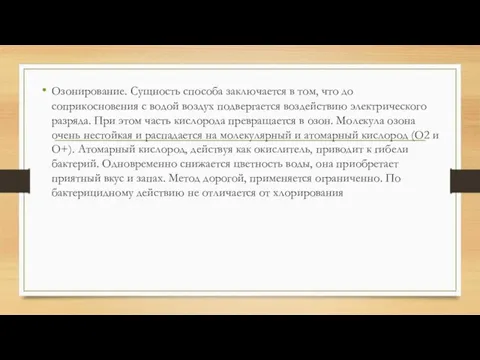 Озонирование. Сущность способа заключается в том, что до соприкосновения с водой воздух