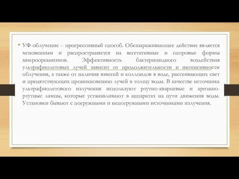 УФ-облучение – прогрессивный способ. Обеззараживающее действие является мгновенным и распространяется на вегетативные