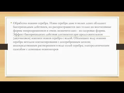 Обработка ионами серебра. Ионы серебра даже в малых дозах обладают бактерицидным действием,