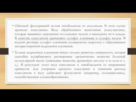 Обычной фильтрацией нельзя освободиться от коллоидов. В этом случае проводят коагуляцию. Воду