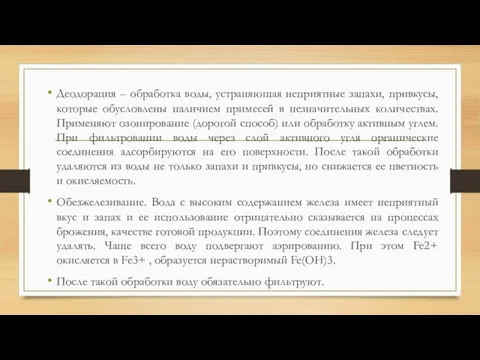 Деодорация – обработка воды, устраняющая неприятные запахи, привкусы, которые обусловлены наличием примесей