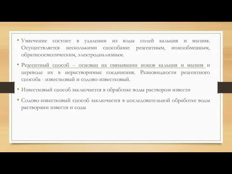 Умягчение состоит в удалении из воды солей кальция и магния. Осуществляется несколькими