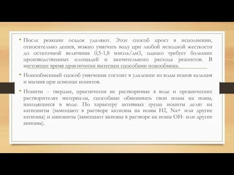 После реакции осадок удаляют. Этот способ прост в исполнении, относительно дешев, можно