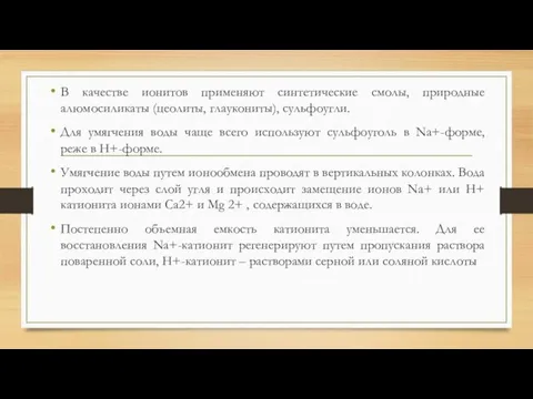 В качестве ионитов применяют синтетические смолы, природные алюмосиликаты (цеолиты, глаукониты), сульфоугли. Для