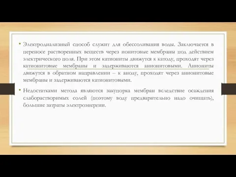 Электродиализный способ служит для обессоливания воды. Заключается в переносе растворенных веществ через