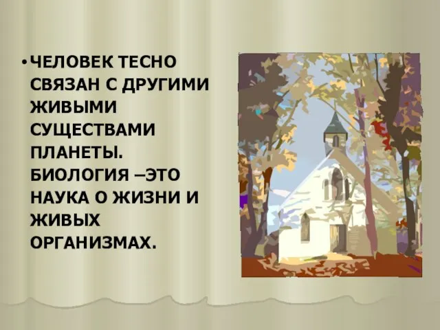 ЧЕЛОВЕК ТЕСНО СВЯЗАН С ДРУГИМИ ЖИВЫМИ СУЩЕСТВАМИ ПЛАНЕТЫ. БИОЛОГИЯ –ЭТО НАУКА О ЖИЗНИ И ЖИВЫХ ОРГАНИЗМАХ.