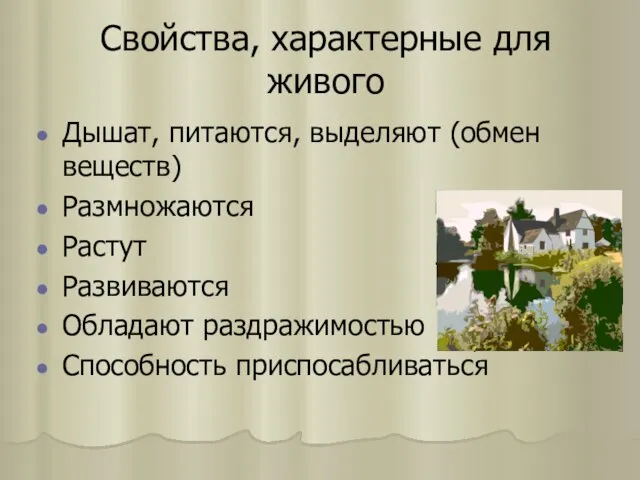 Свойства, характерные для живого Дышат, питаются, выделяют (обмен веществ) Размножаются Растут Развиваются Обладают раздражимостью Способность приспосабливаться