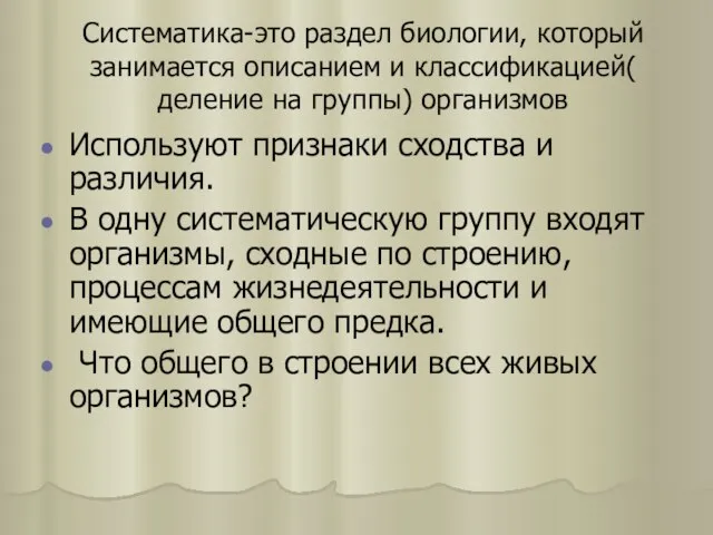 Систематика-это раздел биологии, который занимается описанием и классификацией( деление на группы) организмов