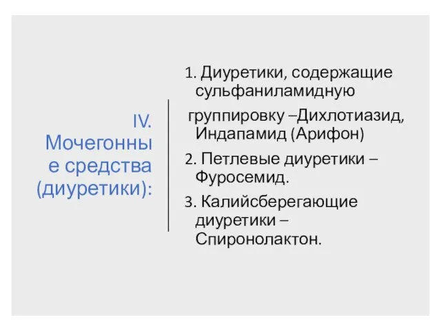 IV. Мочегонные средства (диуретики): 1. Диуретики, содержащие сульфаниламидную группировку –Дихлотиазид, Индапамид (Арифон)