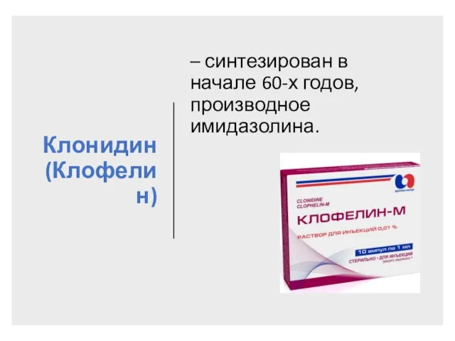 Клонидин (Клофелин) – синтезирован в начале 60-х годов, производное имидазолина.