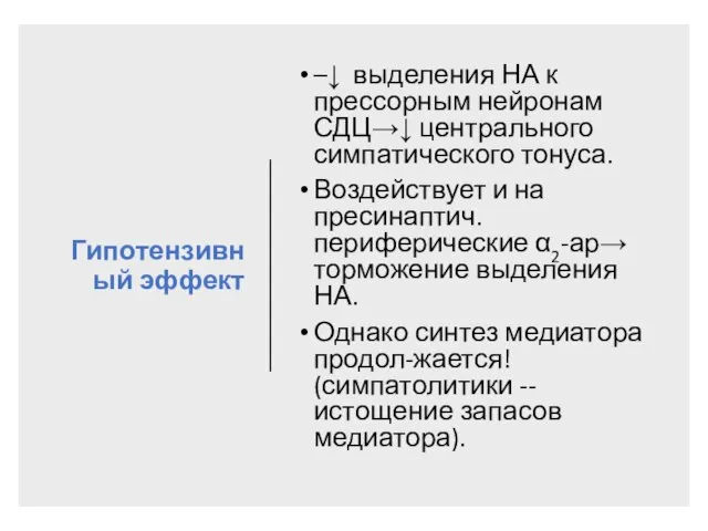 Гипотензивный эффект –↓ выделения НА к прессорным нейронам СДЦ→↓ центрального симпатического тонуса.