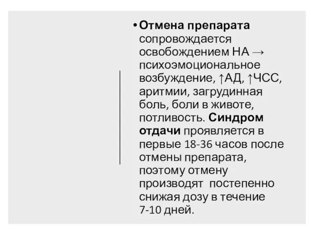 Отмена препарата сопровождается освобождением НА → психоэмоциональное возбуждение, ↑АД, ↑ЧСС, аритмии, загрудинная