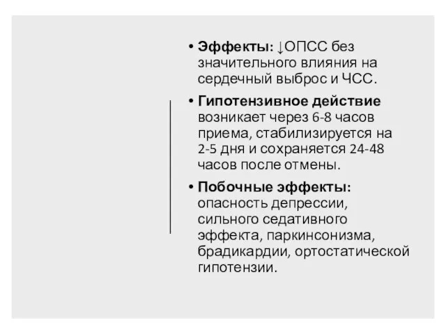 Эффекты: ↓ОПСС без значительного влияния на сердечный выброс и ЧСС. Гипотензивное действие