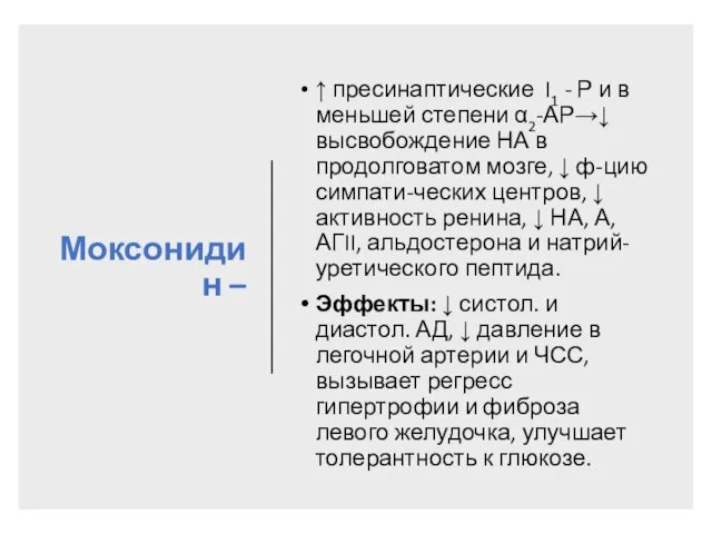 Моксонидин – ↑ пресинаптические I1 - Р и в меньшей степени α2-АР→↓