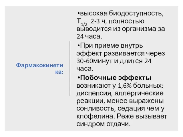 Фармакокинетика: высокая биодоступность, Т1/2 2-3 ч, полностью выводится из организма за 24