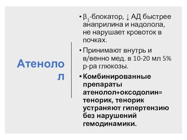 Атенолол β1-блокатор, ↓ АД быстрее анаприлина и надолола, не нарушает кровоток в