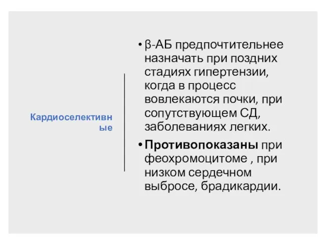 Кардиоселективные β-АБ предпочтительнее назначать при поздних стадиях гипертензии, когда в процесс вовлекаются