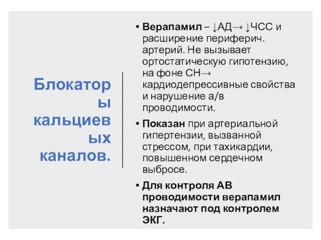 Блокаторы кальциевых каналов. Верапамил – ↓АД→ ↓ЧСС и расширение периферич. артерий. Не