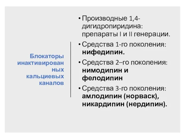 Блокаторы инактивированных кальциевых каналов Производные 1,4-дигидропиридина: препараты I и II генерации. Средства