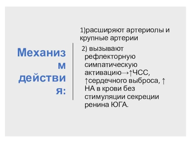 Механизм действия: 1)расширяют артериолы и крупные артерии 2) вызывают рефлекторную симпатическую активацию→↑ЧСС,