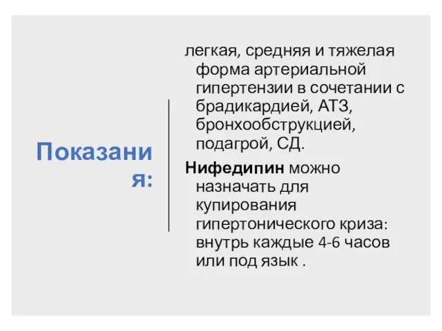 Показания: легкая, средняя и тяжелая форма артериальной гипертензии в сочетании с брадикардией,