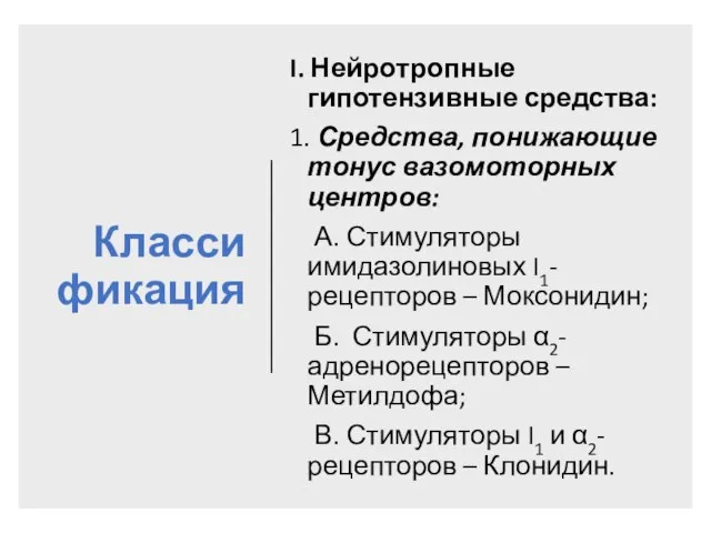 Классификация I. Нейротропные гипотензивные средства: 1. Средства, понижающие тонус вазомоторных центров: А.