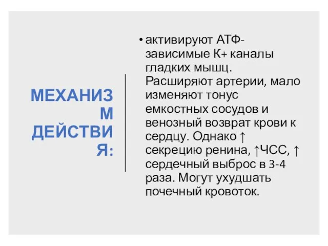 МЕХАНИЗМ ДЕЙСТВИЯ: активируют АТФ-зависимые К+ каналы гладких мышц. Расширяют артерии, мало изменяют