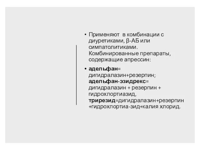 Применяют в комбинации с диуретиками, β-АБ или симпатолитиками. Комбинированные препараты, содержащие апрессин: