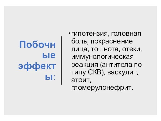 Побочные эффекты: гипотензия, головная боль, покраснение лица, тошнота, отеки, иммунологическая реакция (антитела