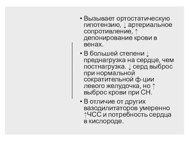 Вызывает ортостатическую гипотензию, ↓ артериальное сопротивление, ↑ депонирование крови в венах. В