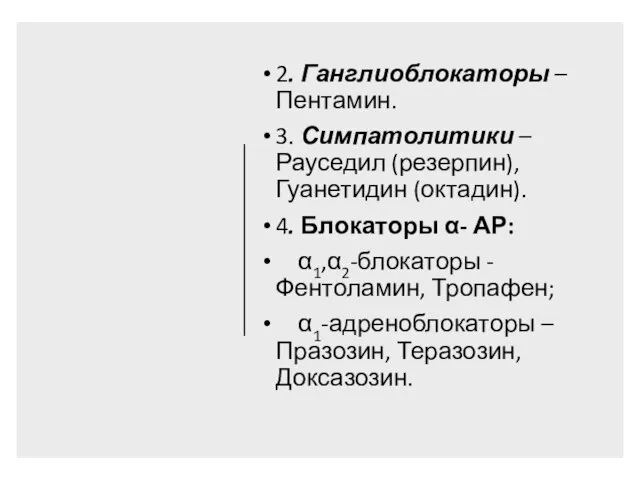 2. Ганглиоблокаторы – Пентамин. 3. Симпатолитики – Рауседил (резерпин), Гуанетидин (октадин). 4.