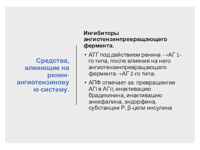 Средства, влияющие на ренин-ангиотензиновую систему. Ингибиторы ангиотензинпревращающего фермента. АТГ под действием ренина