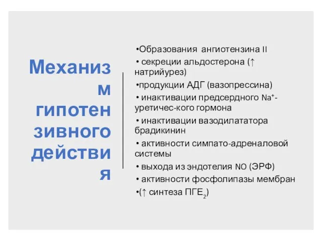 Механизм гипотензивного действия Образования ангиотензина II секреции альдостерона (↑ натрийурез) продукции АДГ