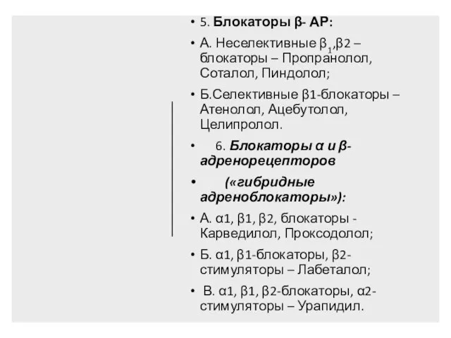 5. Блокаторы β- АР: А. Неселективные β1,β2 –блокаторы – Пропранолол, Соталол, Пиндолол;