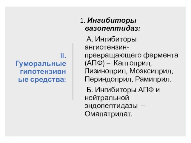 II. Гуморальные гипотензивные средства: 1. Ингибиторы вазопептидаз: А. Ингибиторы ангиотензин-превращающего фермента (АПФ)