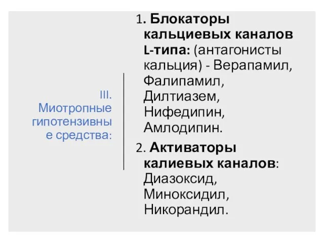 III. Миотропные гипотензивные средства: 1. Блокаторы кальциевых каналов L-типа: (антагонисты кальция) -