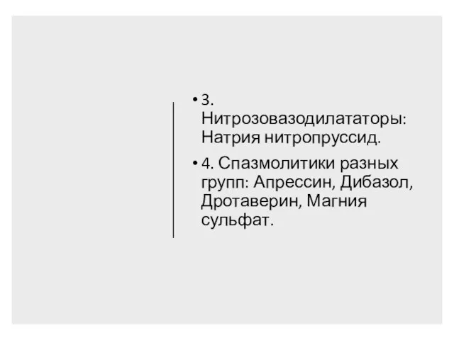 3. Нитрозовазодилататоры: Натрия нитропруссид. 4. Спазмолитики разных групп: Апрессин, Дибазол, Дротаверин, Магния сульфат.